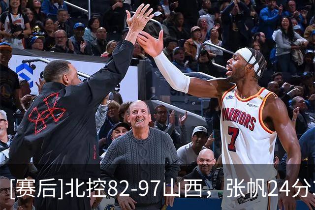 [赛后]北控82-97山西，张帆24分3助1断，威金顿21分4助1断